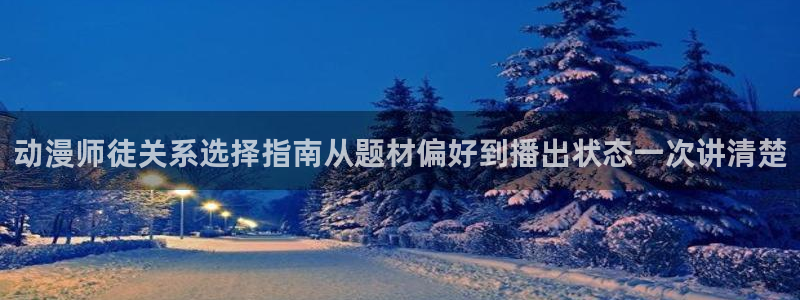2026omofun动漫推荐:动漫师徒关系选择指南从题材偏好到播出状态一次讲清楚配图
