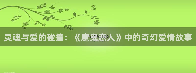 omofun热门作品:灵魂与爱的碰撞:《魔鬼恋人》中的奇幻爱情故事配图