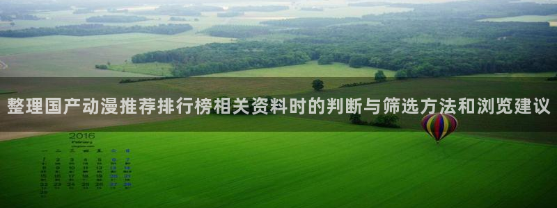 omofun国漫大全:整理国产动漫推荐排行榜相关资料时的判断与筛选方法和浏览建议配图