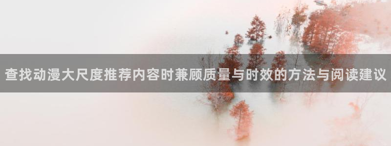 omofun在线观看：查找动漫大尺度推荐内容时兼顾质量与时效的方法与阅读建议配图