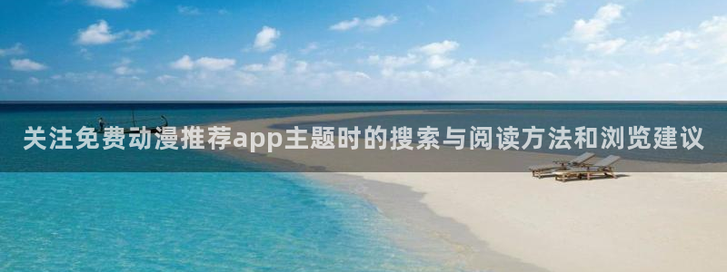 omofun热门新作:关注免费动漫推荐app主题时的搜索与阅读方法和浏览建议配图