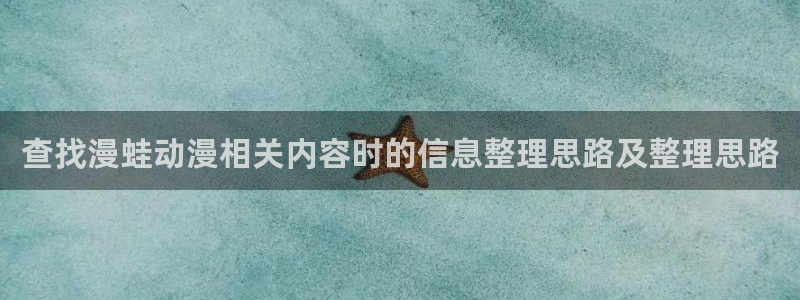 omofun手机动漫免费观看：查找漫蛙动漫相关内容时的信息整理思路及整理思路配图