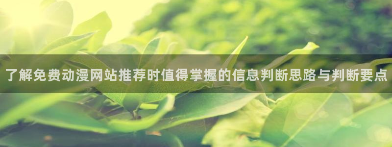 omofun日本动漫大全:了解免费动漫网站推荐时值得掌握的信息判断思路与判断要点配图
