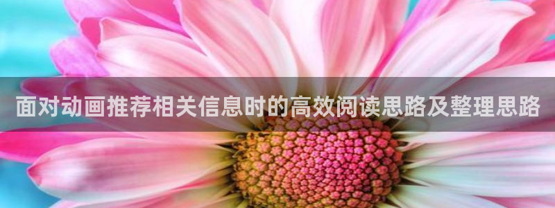 omofun动漫近期更新:面对动画推荐相关信息时的高效阅读思路及整理思路配图