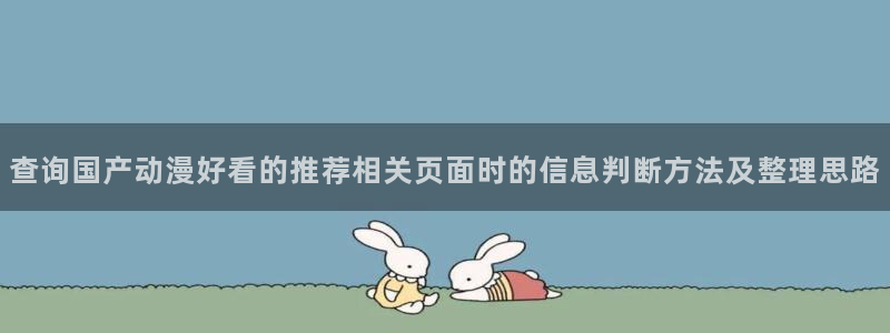omofun连载推荐:查询国产动漫好看的推荐相关页面时的信息判断方法及整理思路配图