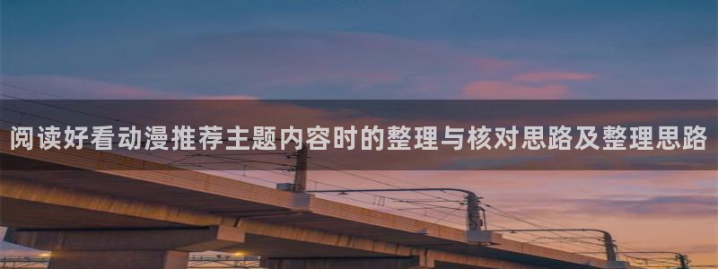 omofun热门搜索：阅读好看动漫推荐主题内容时的整理与核对思路及整理思路配图