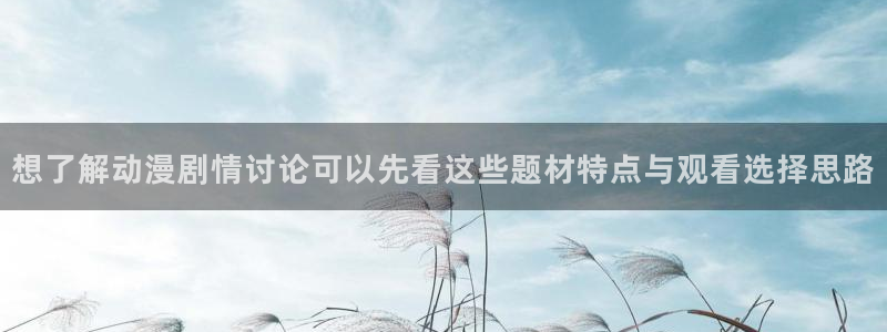 omofun动漫排行榜前十:想了解动漫剧情讨论可以先看这些题材特点与观看选择思路配图