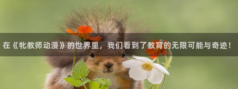 omofun追番列表：在《牝教师动漫》的世界里，我们看到了教育的无限可能与奇迹！配图