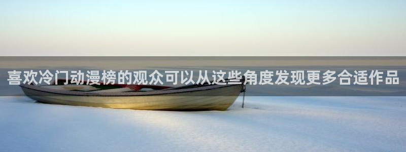 2026omofun最新动漫:喜欢冷门动漫榜的观众可以从这些角度发现更多合适作品配图