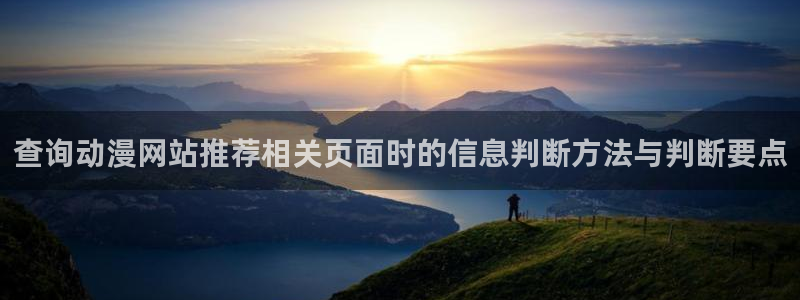 omofun动漫推荐排行榜:查询动漫网站推荐相关页面时的信息判断方法与判断要点配图
