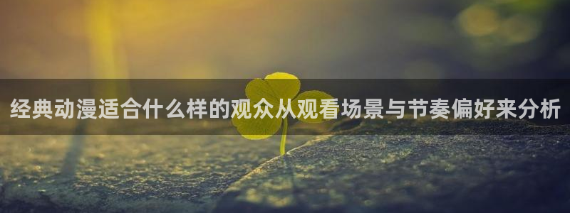 omofun动漫免费在线观看:经典动漫适合什么样的观众从观看场景与节奏偏好来分析配图