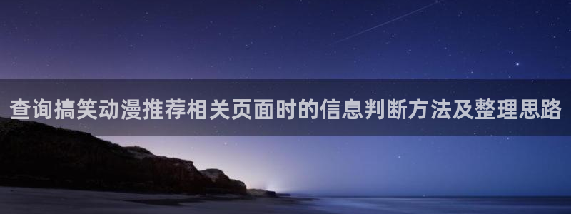 omofun动漫最新推荐:查询搞笑动漫推荐相关页面时的信息判断方法及整理思路配图