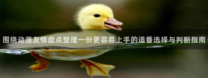 omofun官网免费观看:围绕动漫友情盘点整理一份更容易上手的追番选择与判断指南配图