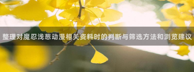 omofun动漫官网：整理对魔忍浅葱动漫相关资料时的判断与筛选方法和浏览建议配图