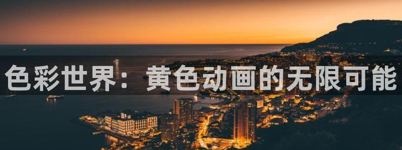 omofun动漫今日更新:色彩世界:黄色动画的无限可能配图