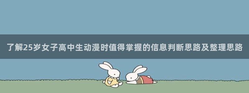 omofun热门动漫推荐：了解25岁女子高中生动漫时值得掌握的信息判断思路及整理思路配图