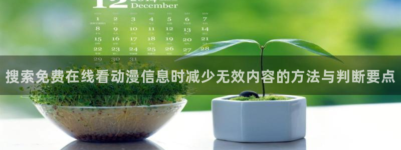 omofun日漫排行榜:搜索免费在线看动漫信息时减少无效内容的方法与判断要点配图