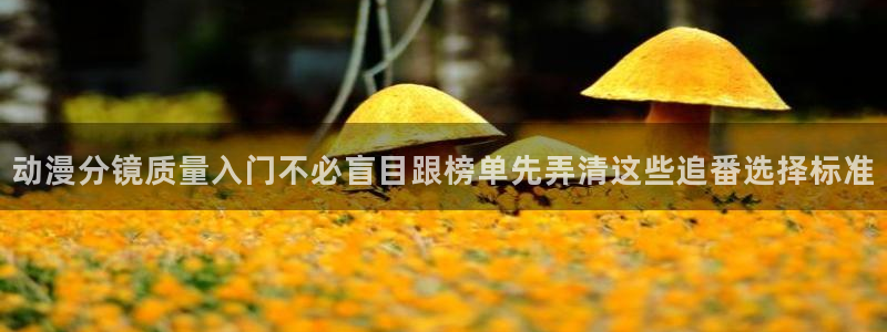 omofun在线观看:动漫分镜质量入门不必盲目跟榜单先弄清这些追番选择标准配图