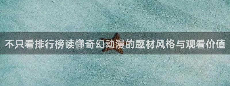 omofun免费观看:不只看排行榜读懂奇幻动漫的题材风格与观看价值配图