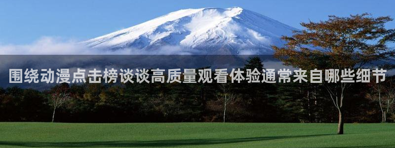 omofun官网:围绕动漫点击榜谈谈高质量观看体验通常来自哪些细节配图