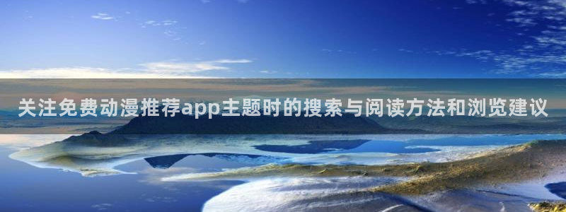 omofun动漫官网:关注免费动漫推荐app主题时的搜索与阅读方法和浏览建议配图