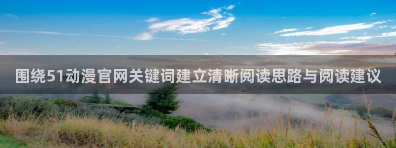 omofun在线追番:围绕51动漫官网关键词建立清晰阅读思路与阅读建议配图